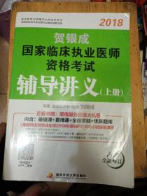 贺银成2018国家临床执业医师资格考试辅导讲义（上册）贺银成执业医师考试用书2018年国家临床职业医师考试书教材