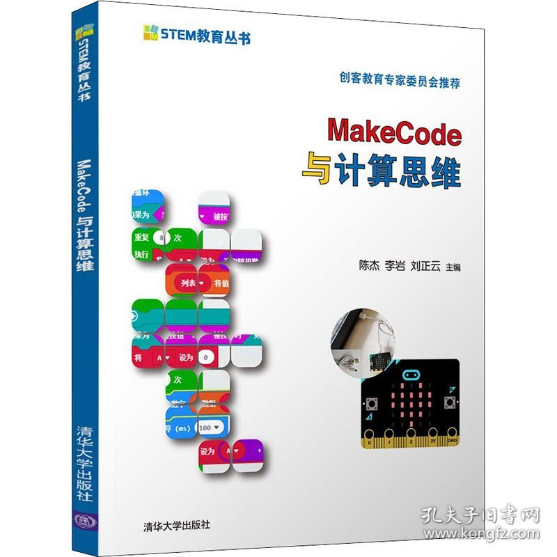 MakeCode与计算思维