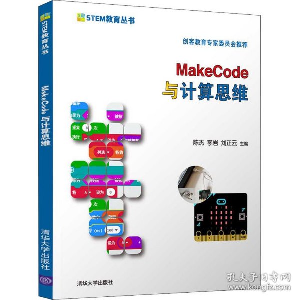 MakeCode与计算思维