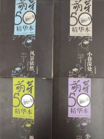 《萌芽》50年精华（四册合售）