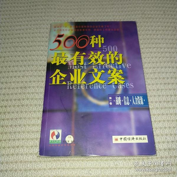 500种最有效的企业文案:生产·质量·市场营销（第二卷）