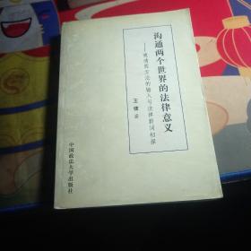 沟通两个世界的法律意义：晚清西方法的输入与法律新词初探