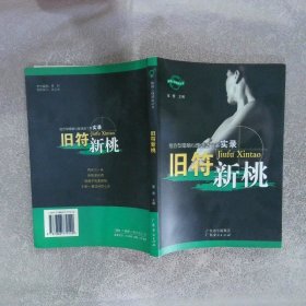 婚姻心理调适丛书 旧符新桃