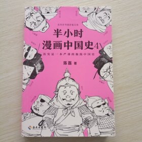 半小时漫画中国史4（看半小时漫画，通五千年历史！一到宋朝，梗就扑面而来！系列第4部）