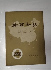 地理知识 1958年第4期