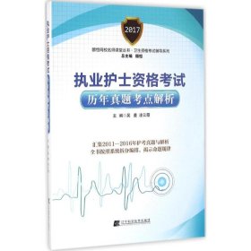 全新正版 執(zhí)業(yè)護(hù)士資格考試歷年真考點(diǎn)解析 吳曼,凌云霞 主編 9787538199925 遼寧科學(xué)技術(shù)出版社