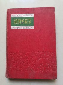 祖国的花朵日记本、笔记本（已使用）