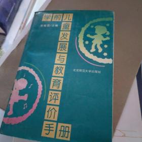 学前儿童发展与教育评价手册