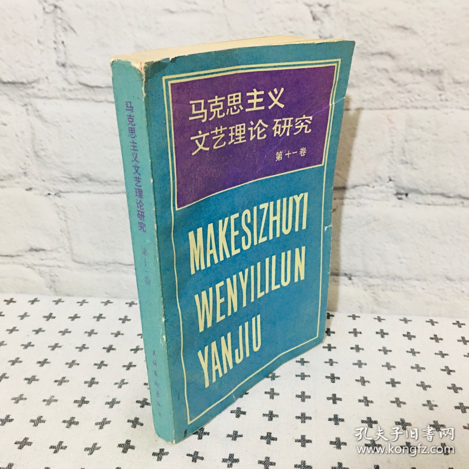 马克思主义文艺理论研究 第十一卷