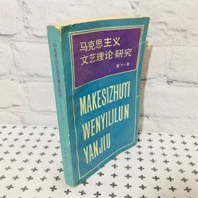 马克思主义文艺理论研究 第十一卷