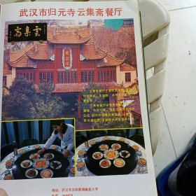 80年代武汉市归元寺云集斋餐厅，武汉洗衣机。广告彩页一张