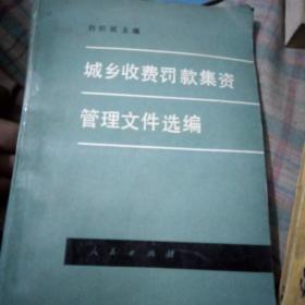城鄉(xiāng)收費(fèi)罰款集資管理文件選編