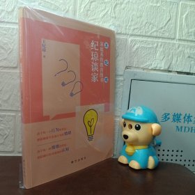纪琼谈家