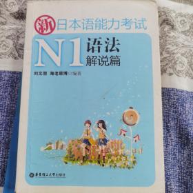 新日本语能力考试N1语法解说篇