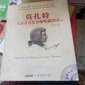 莫扎特女高音音乐会咏叹调20首(上册)(有折印少损，无光盘)