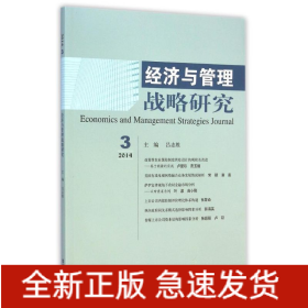 經(jīng)濟(jì)與管理戰(zhàn)略研究(2014.3)