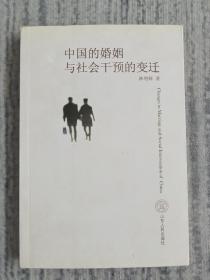 中國的婚姻與社會干預的變遷 a3