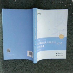 2021众合戴鹏民事诉讼法专题讲座精讲卷