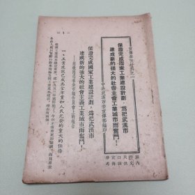 保证完成国家工业建设计划，为把武汉市建成新的强大的社会主会工业城市而奋斗！