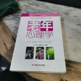 老年心理学