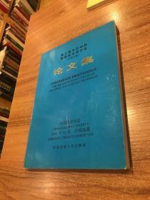 第三届中日材料表面技术研讨会(中国方面)论文集