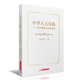 【正版书籍】中华人文实践：内外兼修与全息养成