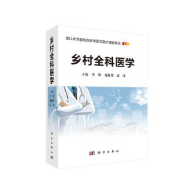 【正版新书】乡村全科医学