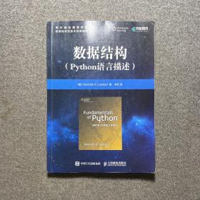 数据结构 Python语言描述（