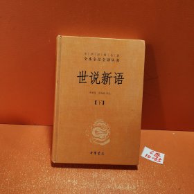 世说新语（上下）：中华经典名著全本全注全译丛书