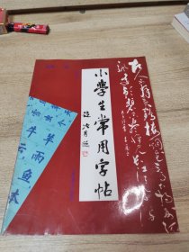 小学生常用字帖 第二版