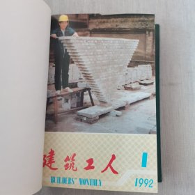建筑工人1992年1-12期合订本