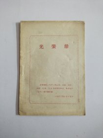 光荣册 [长春地区一九六一年工业交通基建财贸文教卫生方面先进集体劳动模范先进生产工作者代表会议名单]