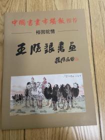 王晓银精品画集