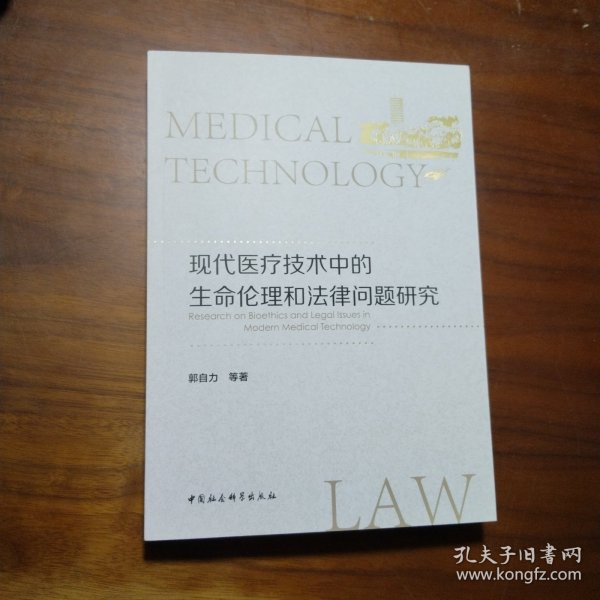 现代医疗技术中的生命伦理和法律问题研究