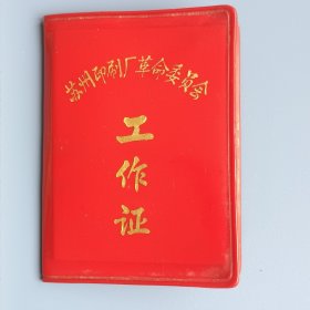 1970年苏州印刷厂工作证【李文潮，苏州人 ，中戏毕业，1970年在苏州印刷厂工作】