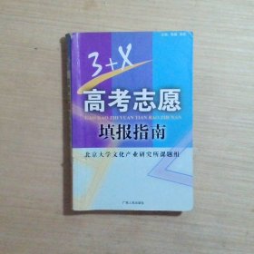 3+X高考志愿填报指南