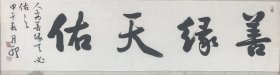 【当代书法名家～刘月卯老师】作品，四尺对开，软片，品相如图。