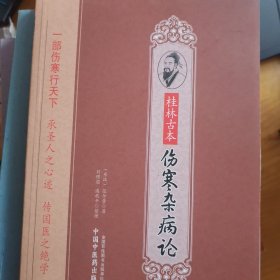 桂林古本伤寒杂病论