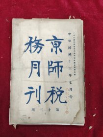 京师税务月刊·第13号