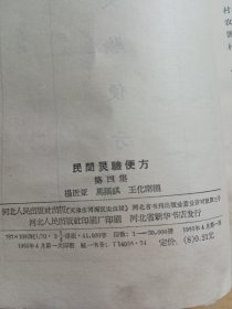 民间灵验便方第四集