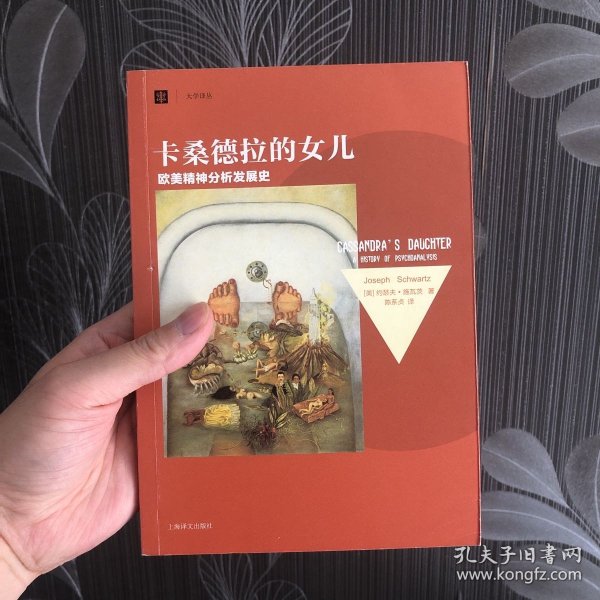 卡桑德拉的女儿：欧美精神分析发展史