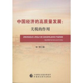 【正版书籍】中国经济的高质量发展:关税的作用