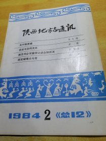 陕西地方志通讯1984 02