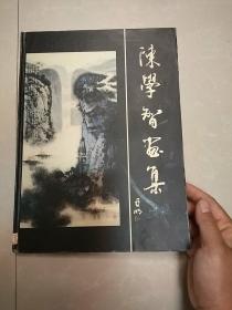 陈学智画集(作者签赠本)