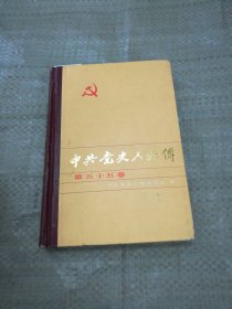 中共党史人物传 第五十五卷（目录见图）