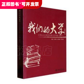 我们的大学(大学生文化素质发展日志年编2021)