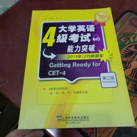 CET710分全能系：大学英语4级考试能力突破（2013年12月新题型）（第3版）