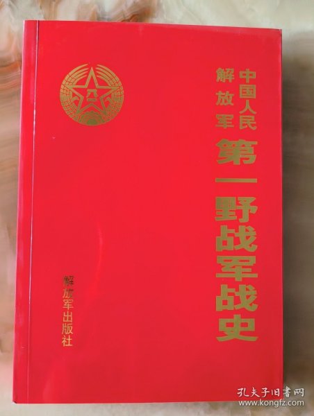 中国人民解放军第一野战军战史