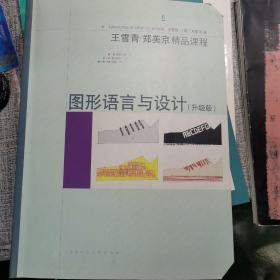 图形语言与设计（升级版）/王雪青\郑美京精品课程
