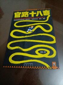 【接近全新】官路十八弯：讲述你们市市政府机关里的人事变迁风云（读客知识小说文库032）